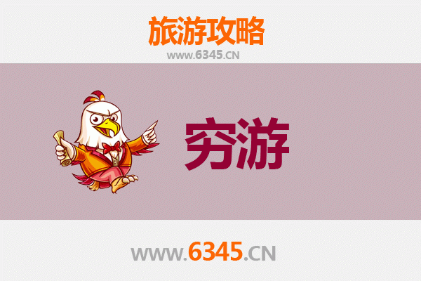 六安舒城穷游全攻略：一个人也能玩转的宝藏小城